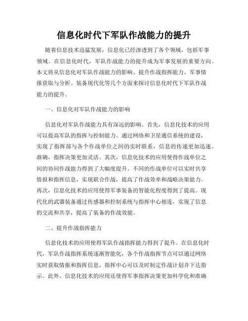 信息化时代下军队作战能力的提升