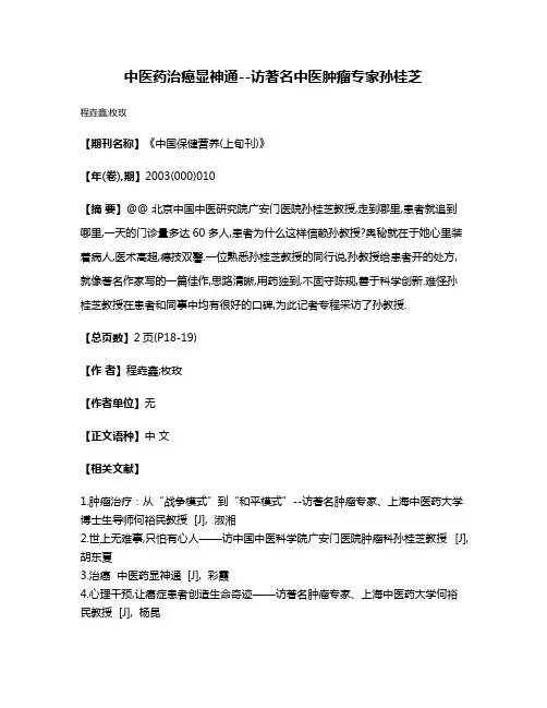 中医药治癌显神通--访著名中医肿瘤专家孙桂芝