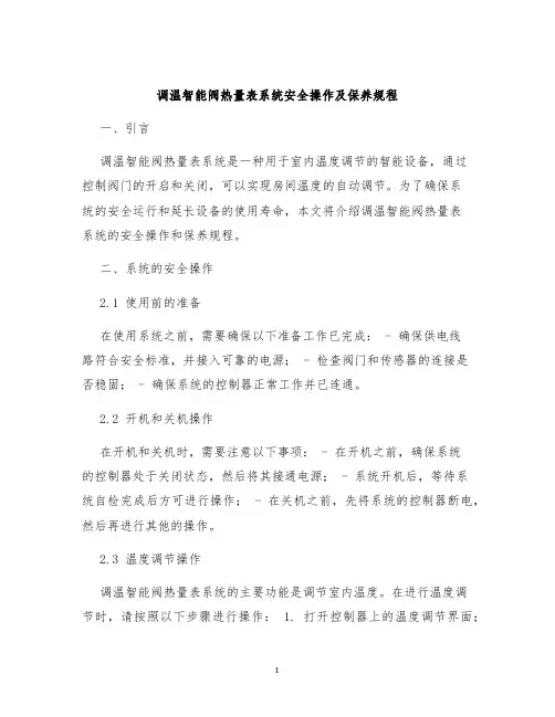调温智能阀热量表系统安全操作及保养规程