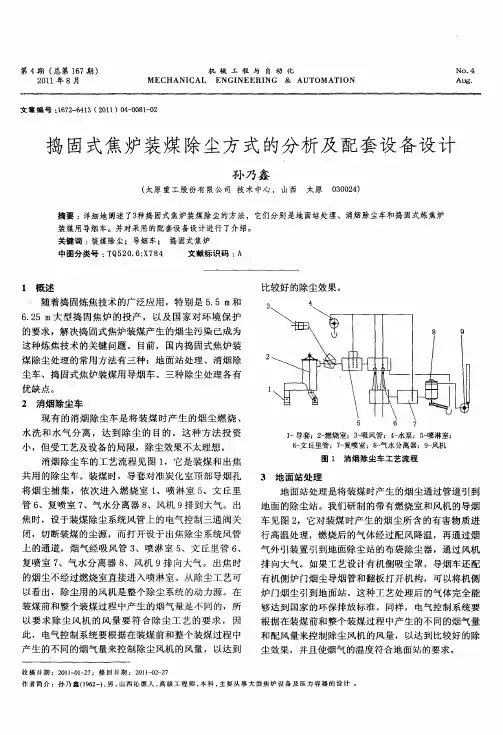 捣固式焦炉装煤除尘方式的分析及配套设备设计