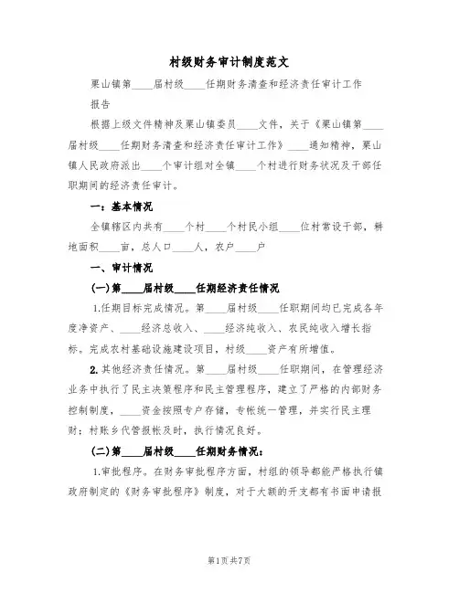村级财务审计制度范文(3篇)