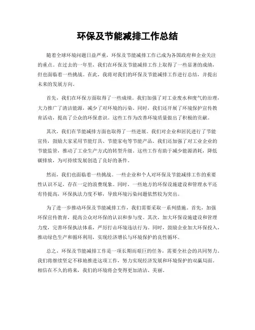 环保及节能减排工作总结