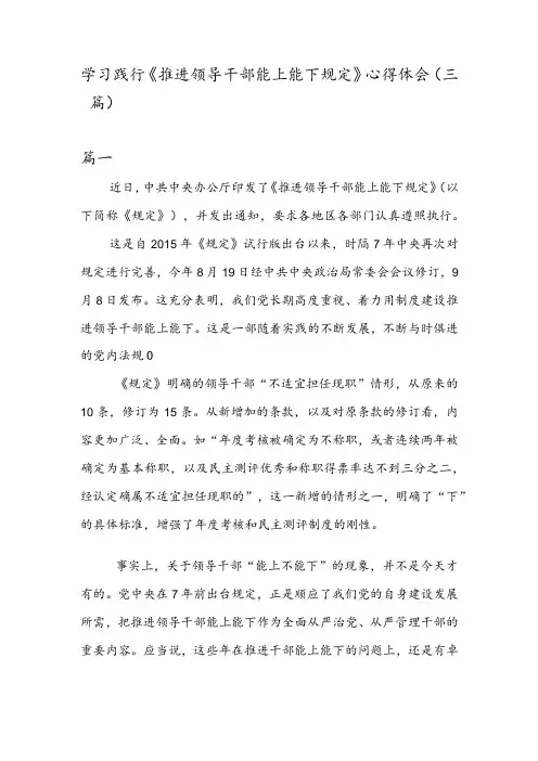 学习践行《推进领导干部能上能下规定》 心得体会(三篇)