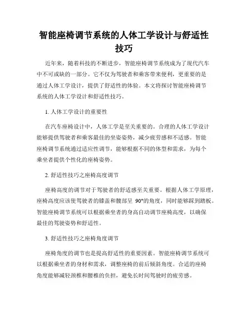 智能座椅调节系统的人体工学设计与舒适性技巧