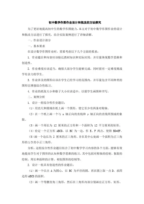 初中数学作图作业设计和批改的方法探究 (4)