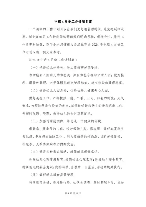中班4月份工作计划5篇