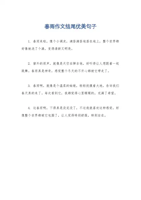 春雨作文结尾优美句子