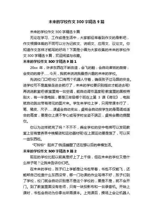 未来的学校作文300字精选9篇