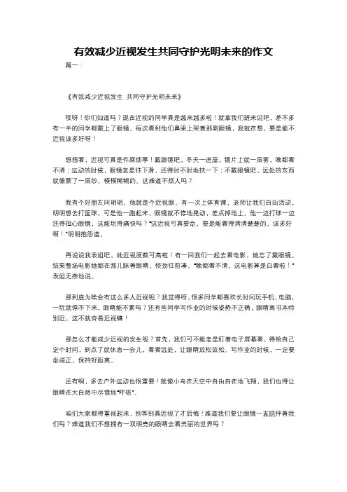 有效减少近视发生共同守护光明未来的作文