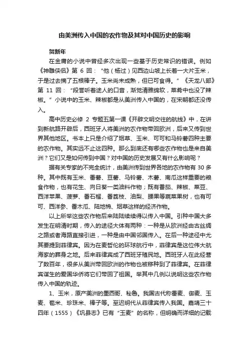 由美洲传入中国的农作物及其对中国历史的影响