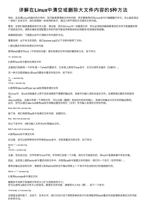详解在Linux中清空或删除大文件内容的5种方法