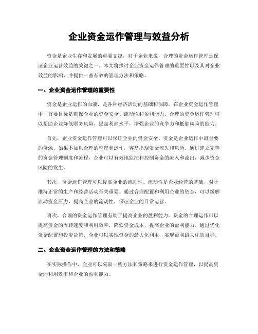 企业资金运作管理与效益分析