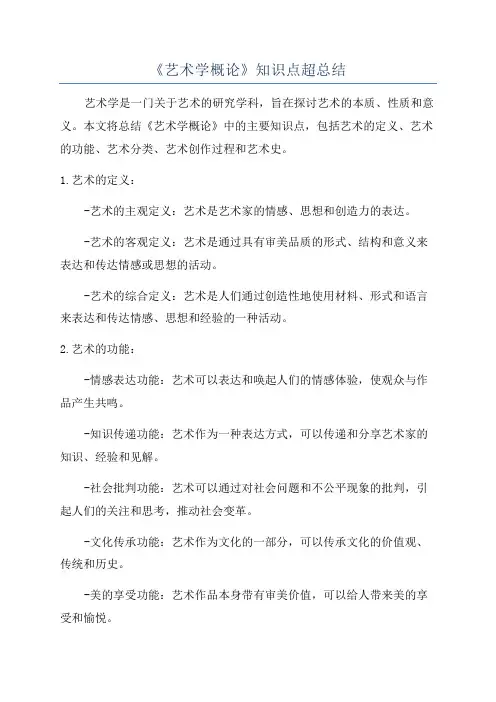《艺术学概论》知识点超总结