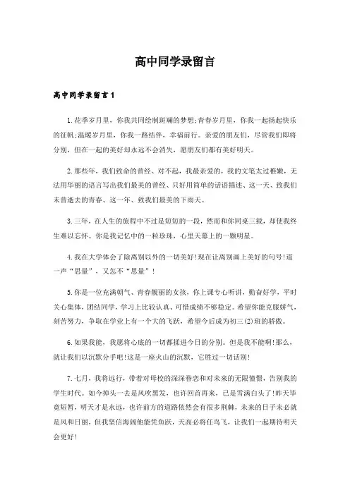 2024年高中同学录留言