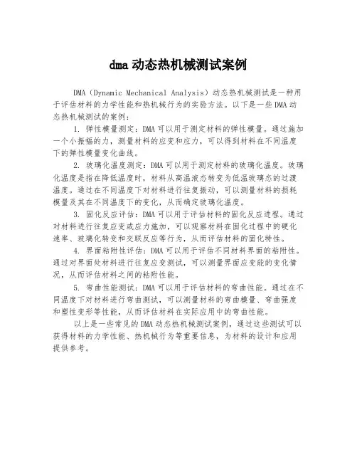 dma动态热机械测试案例