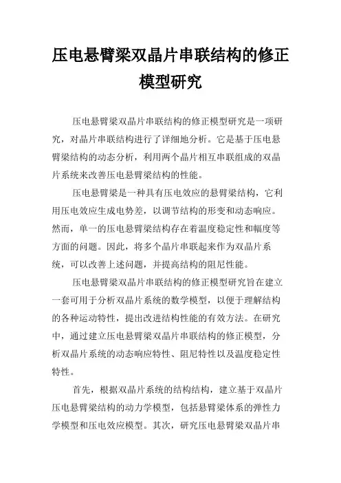 压电悬臂梁双晶片串联结构的修正模型研究
