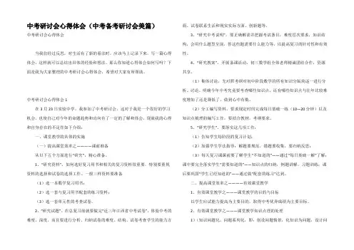 中考研讨会心得体会(中考备考研讨会美篇)