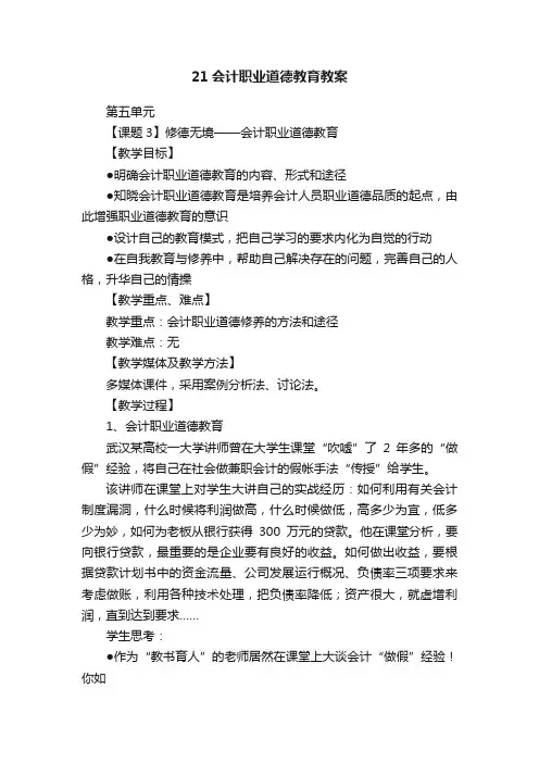 21会计职业道德教育教案