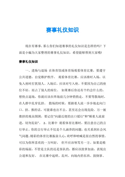 赛事礼仪知识