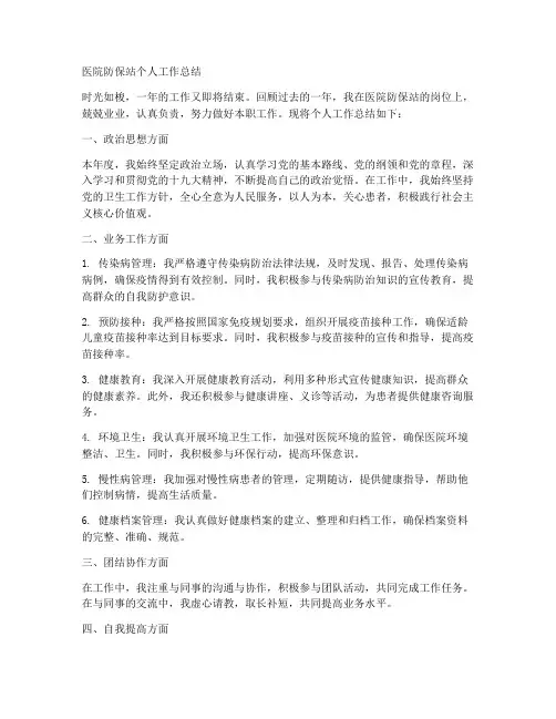 医院防保站个人工作总结