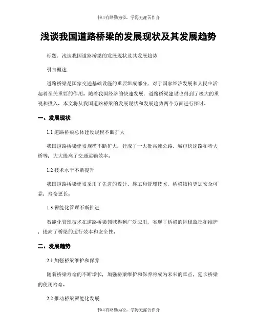 浅谈我国道路桥梁的发展现状及其发展趋势
