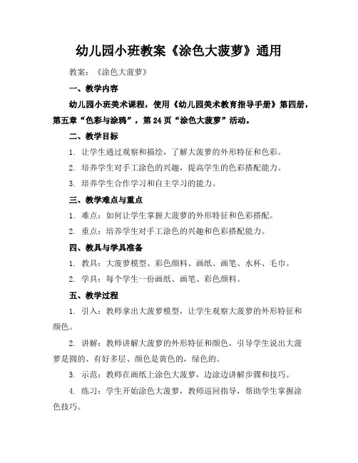 幼儿园小班教案《涂色大菠萝》通用