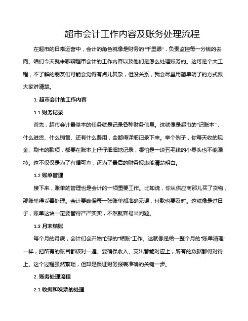 超市会计工作内容及账务处理流程