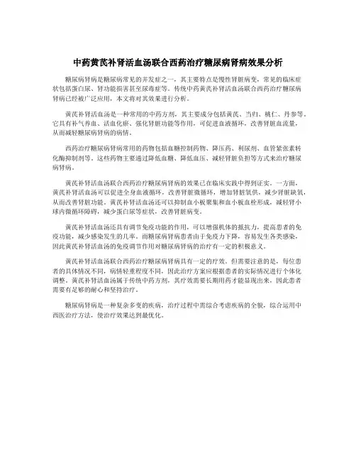 中药黄芪补肾活血汤联合西药治疗糖尿病肾病效果分析