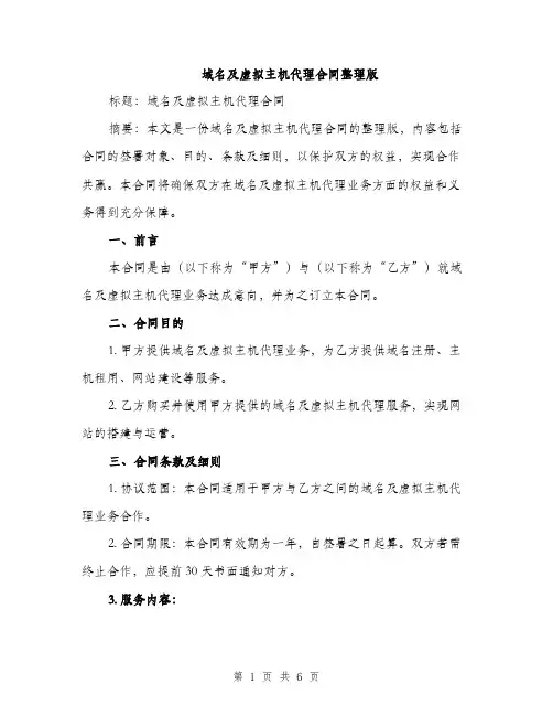 域名及虚拟主机代理合同整理版（二篇）