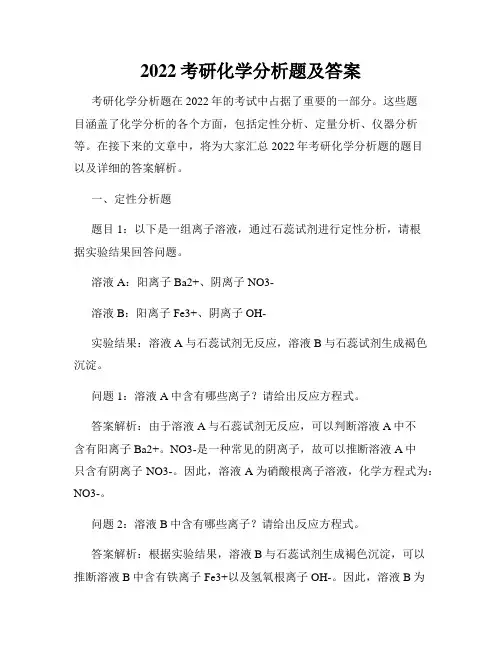 2022考研化学分析题及答案
