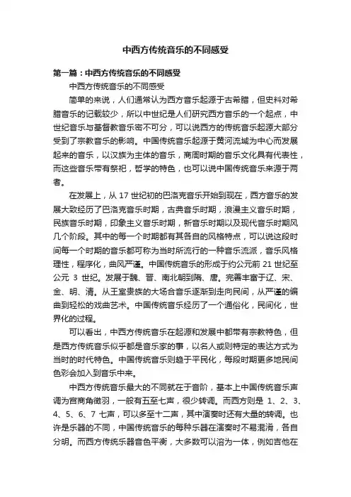 中西方传统音乐的不同感受