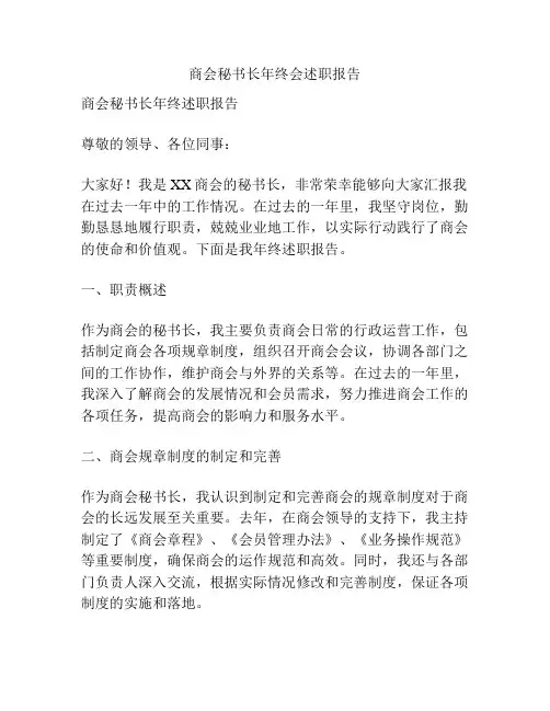 商会秘书长年终会述职报告