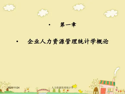 人力统计第一章人力资源统计学概论 ppt课件