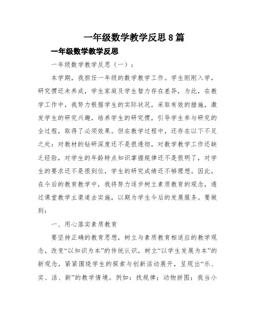 一年级数学教学反思8篇