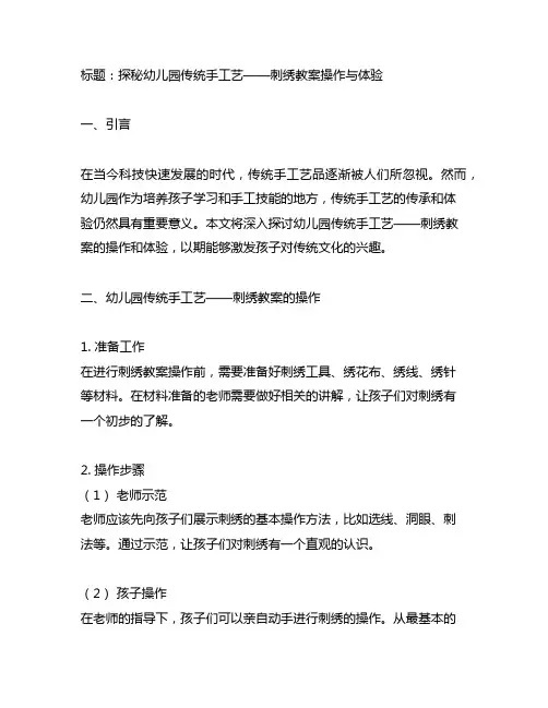 幼儿园传统手工艺——刺绣教案操作与体验