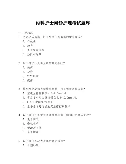 内科护士问诊护理考试题库