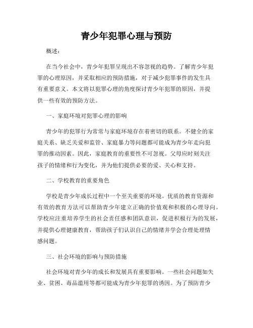 青少年犯罪心理与预防