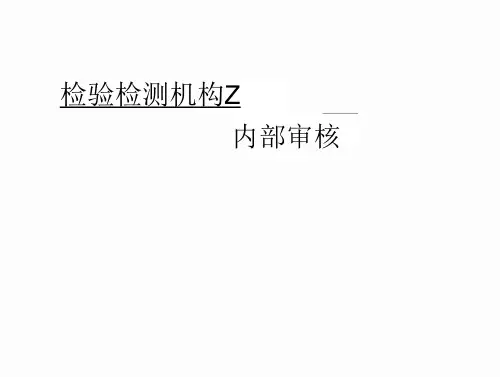 检验检测机构内部核与管理评审(46页)