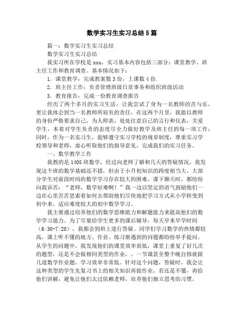 数学实习生实习总结5篇