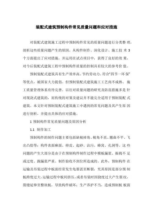 装配式建筑预制构件常见质量问题和应对措施