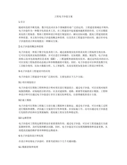 工程电子沙盘方案