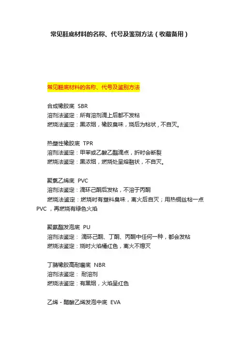 常见鞋底材料的名称、代号及鉴别方法（收藏备用）