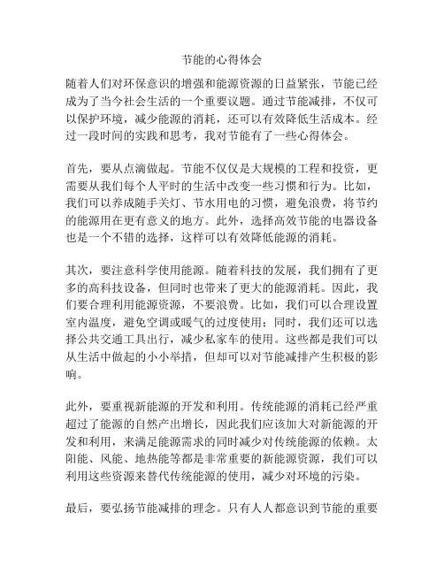 节能的心得体会