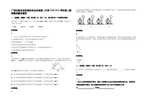 广西壮族自治区桂林市全州县第二中学2020-2021学年高二物理测试题带解析