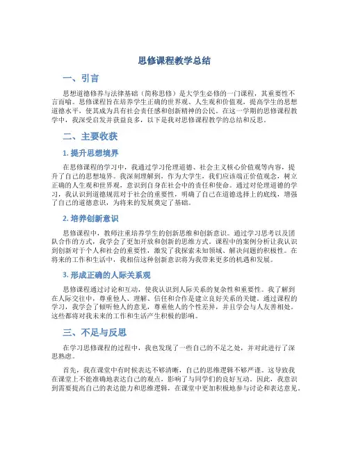 思修课程教学总结
