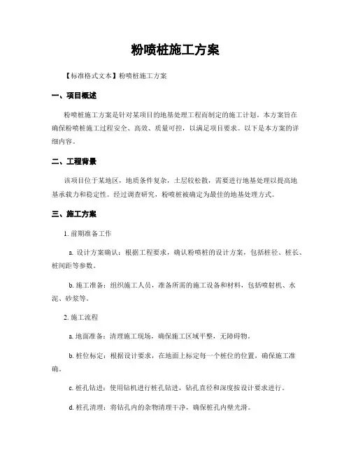 粉喷桩施工方案