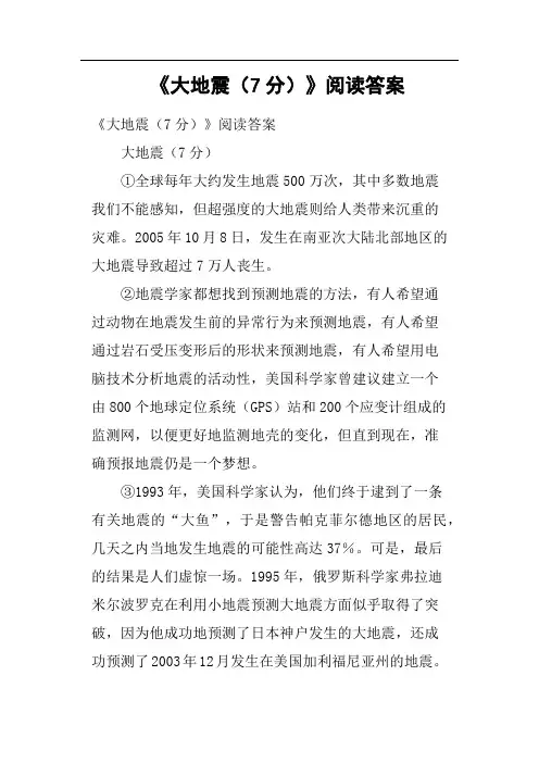 《大地震7分》阅读答案