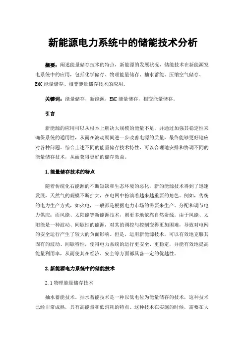 新能源电力系统中的储能技术分析