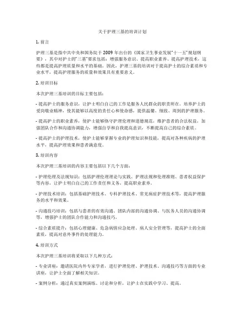 关于护理三基的培训计划