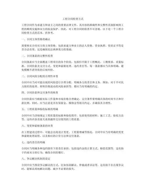 工程合同检查方式